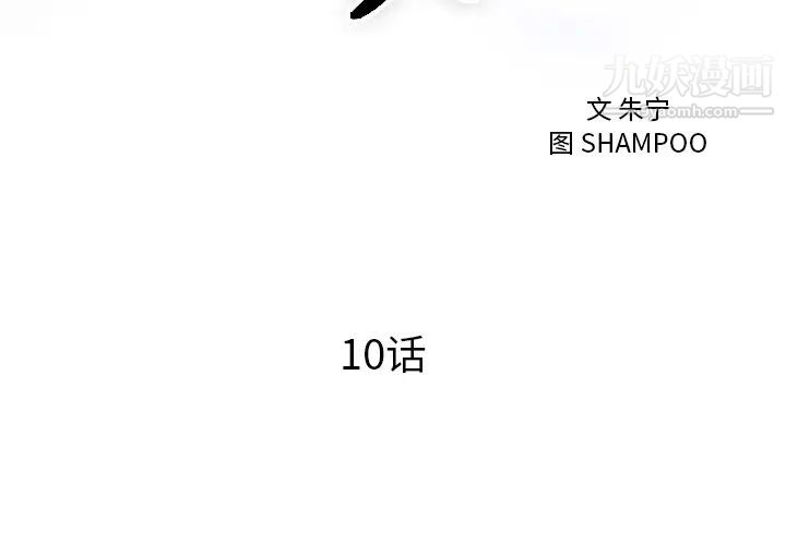 《初恋的女儿》漫画 第10话