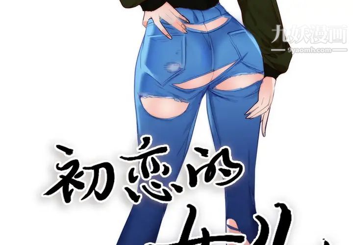 《初恋的女儿》漫画 第11话