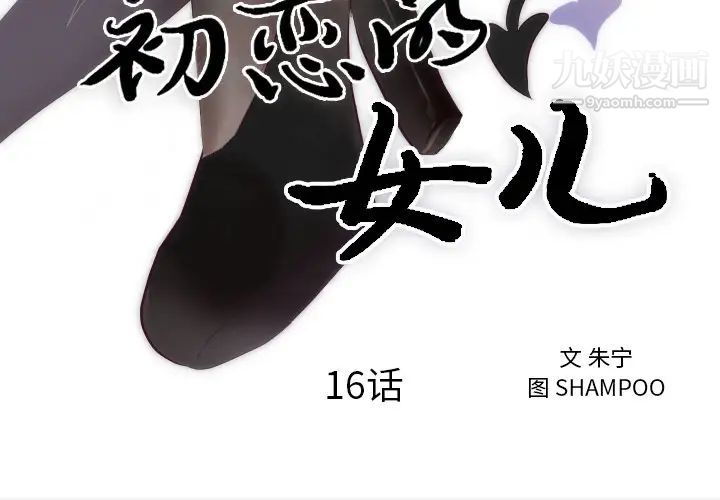 《初恋的女儿》漫画 第16话