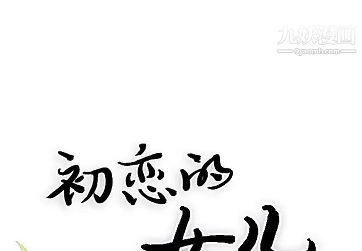 《初恋的女儿》漫画 第17话