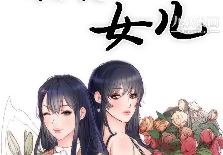 《初恋的女儿》漫画 第2话