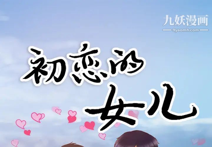 《初恋的女儿》漫画 第21话