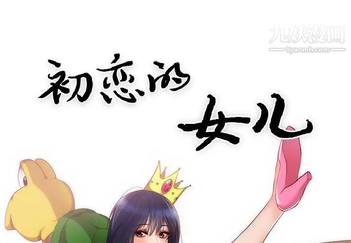 《初恋的女儿》漫画 第23话