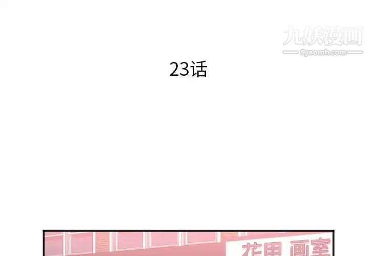 《初恋的女儿》漫画 第23话