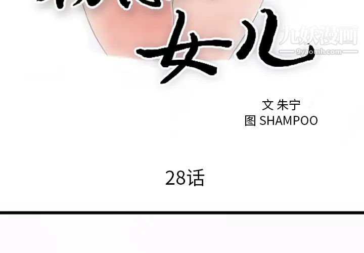 《初恋的女儿》漫画 第28话