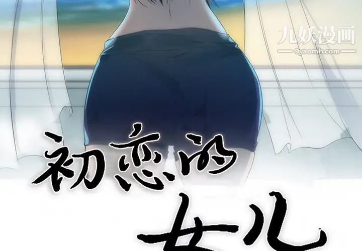 《初恋的女儿》漫画 第29话