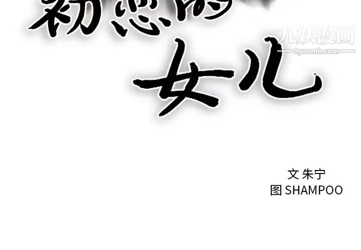 《初恋的女儿》漫画 第3话