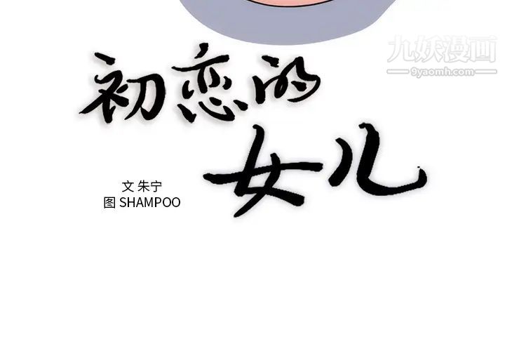 《初恋的女儿》漫画 第36话