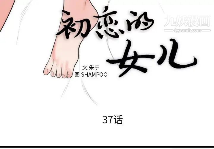 《初恋的女儿》漫画 第37话