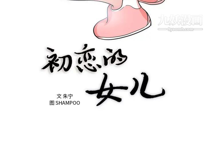 《初恋的女儿》漫画 第38话