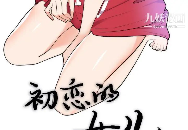 《初恋的女儿》漫画 第39话