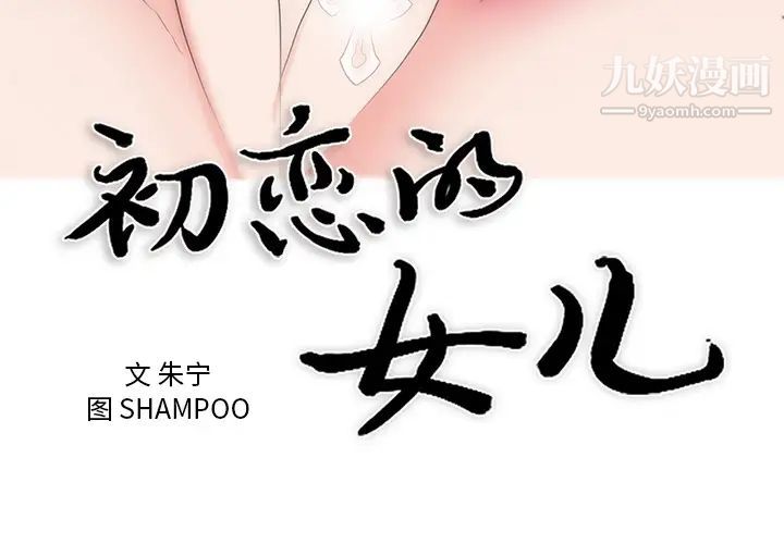 《初恋的女儿》漫画 第43话