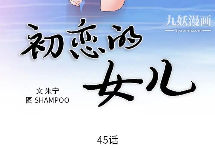 《初恋的女儿》漫画 第45话