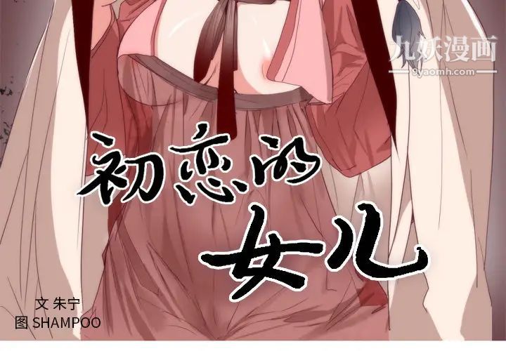 《初恋的女儿》漫画 第6话