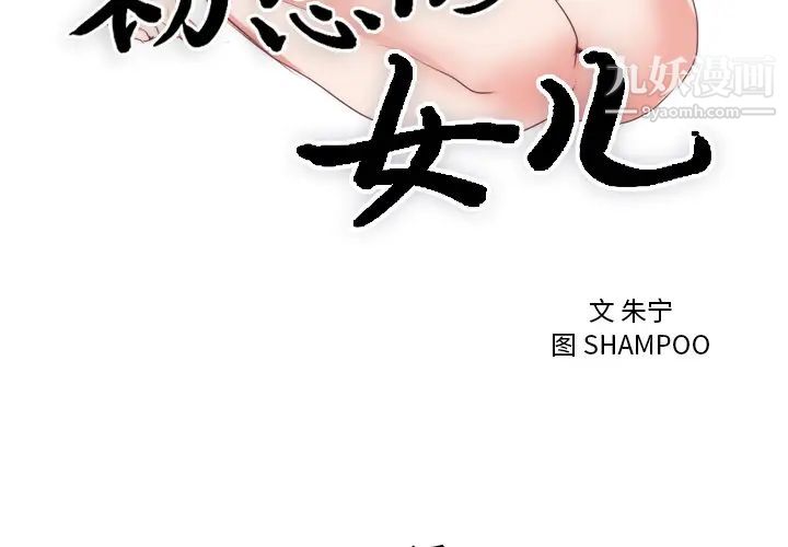 《初恋的女儿》漫画 第7话