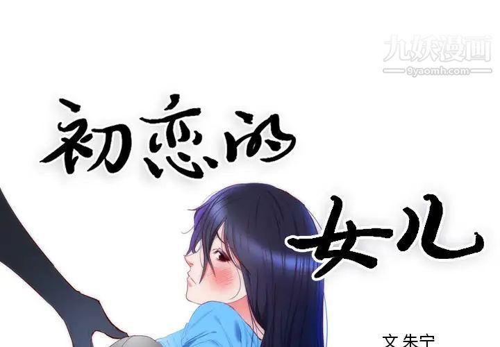 《初恋的女儿》漫画 第8话
