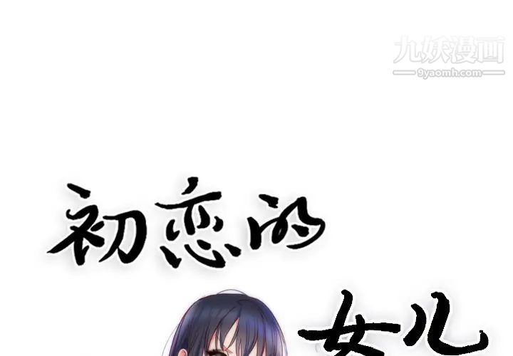 《初恋的女儿》漫画 第9话