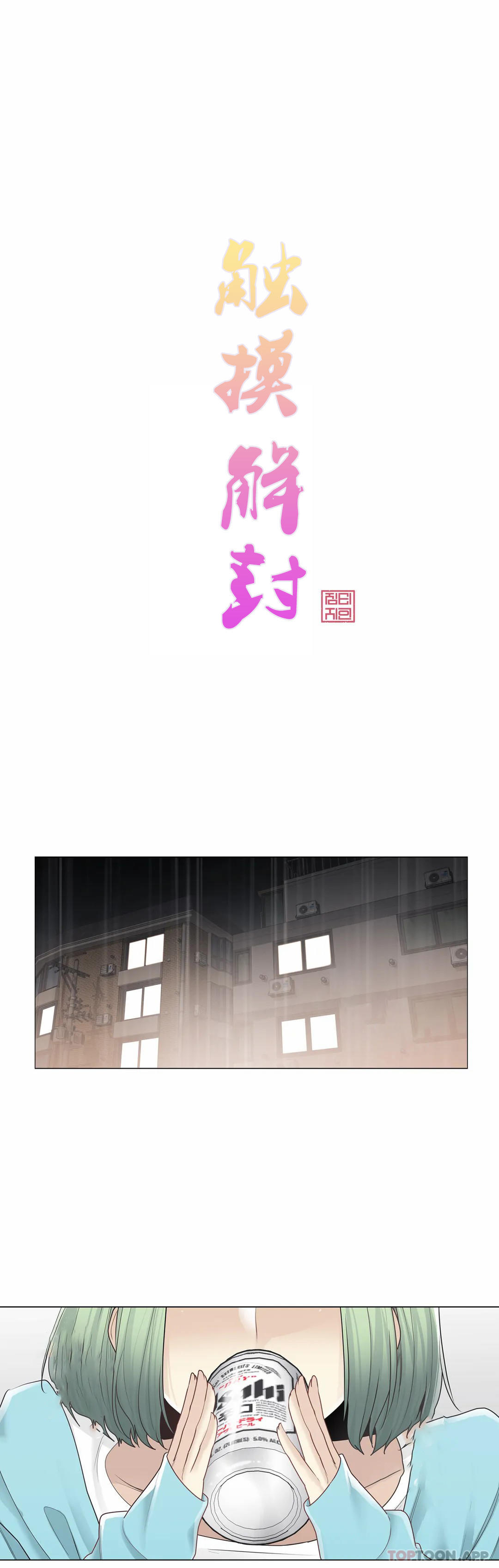 《觸摸解封》漫画 第52話