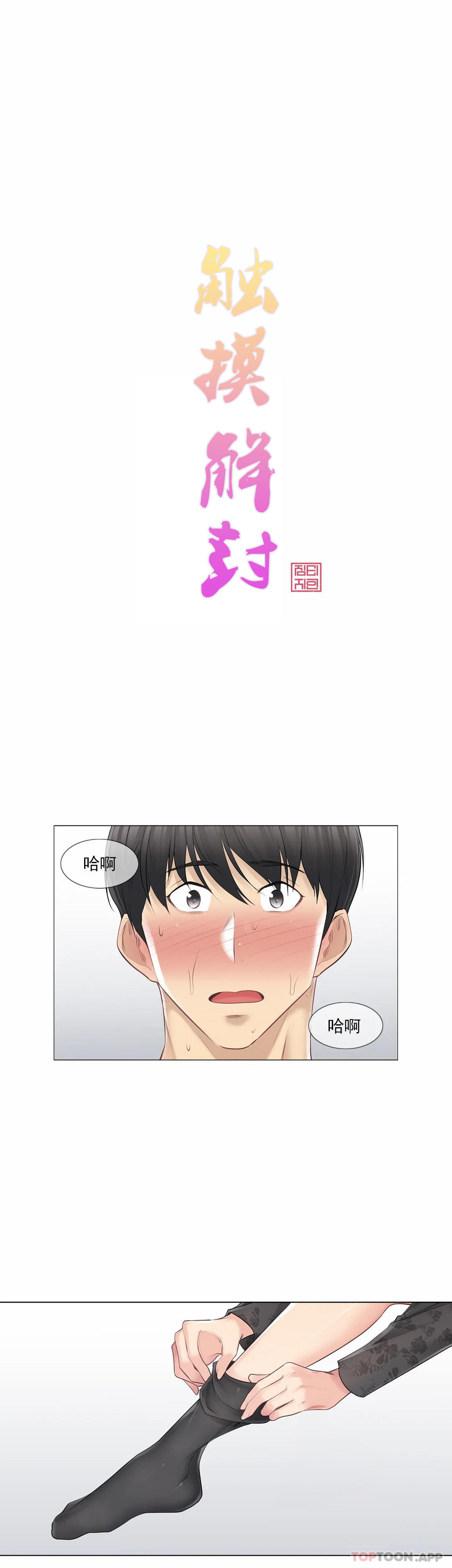 《觸摸解封》漫画 第62話
