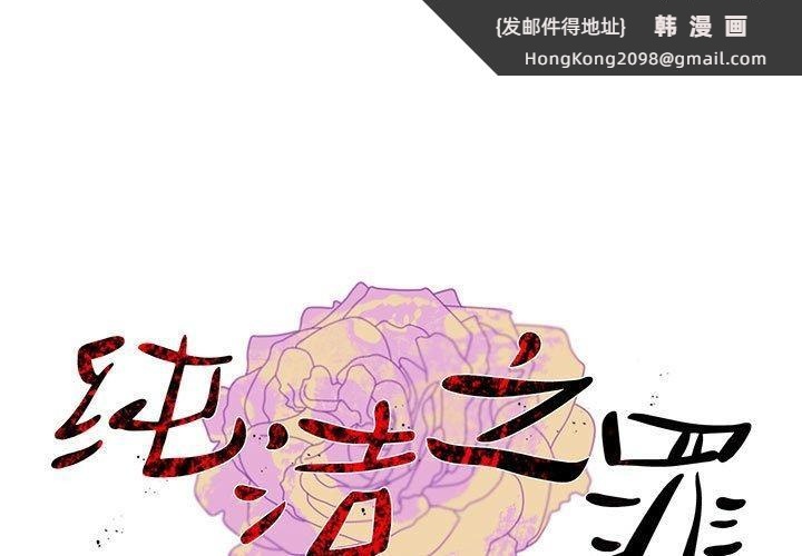 《純潔之罪》漫画 第3話