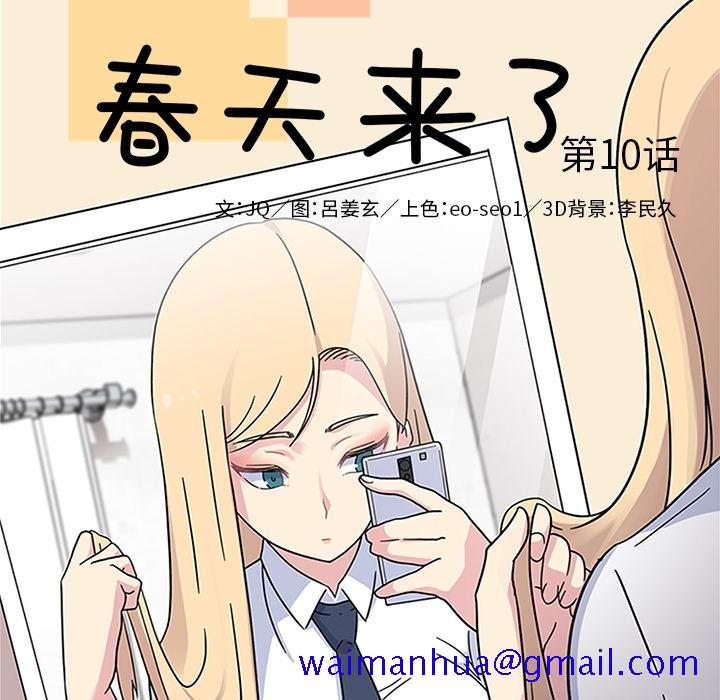 《春天来了》漫画 第10章