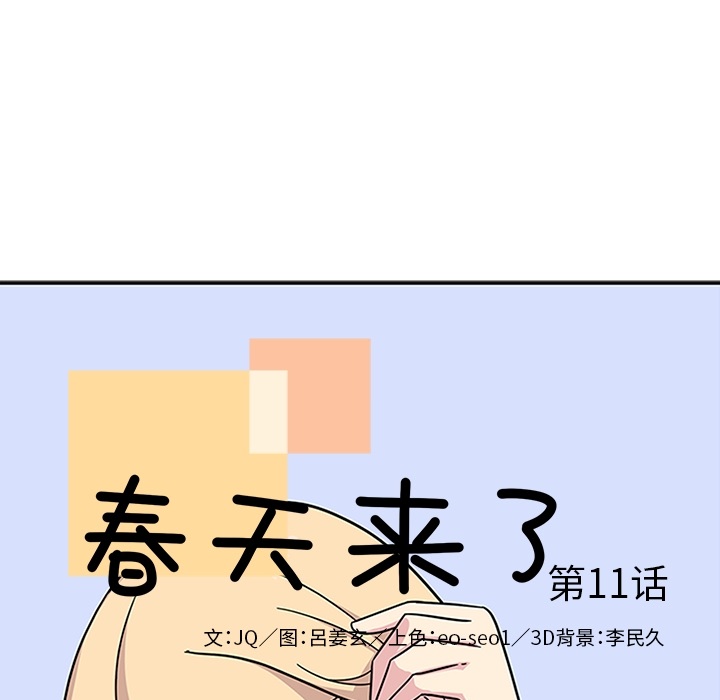 《春天来了》漫画 第11章