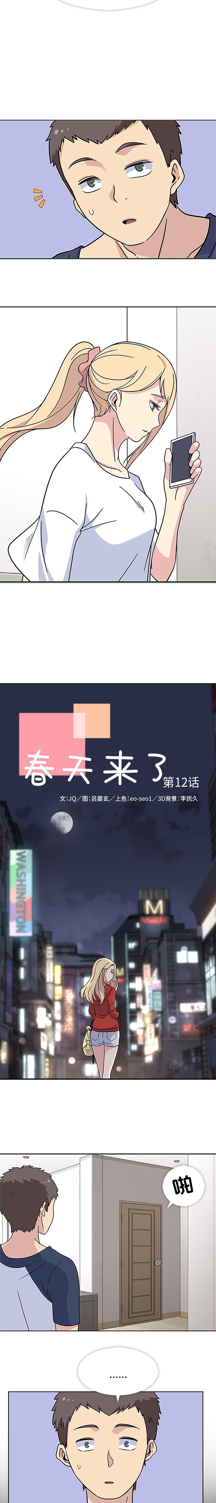 《春天来了》漫画 第12章