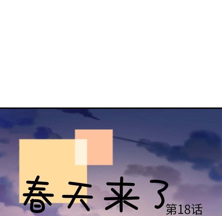 《春天来了》漫画 第18章