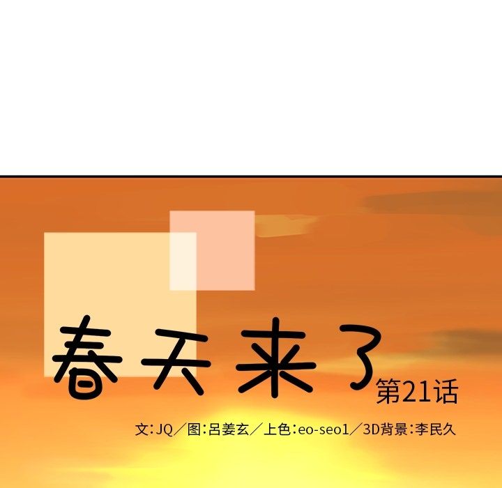 《春天来了》漫画 第21章