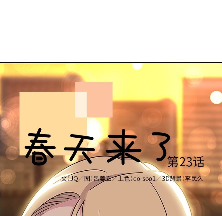 《春天来了》漫画 第23章