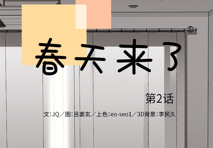 《春天来了》漫画 第2章
