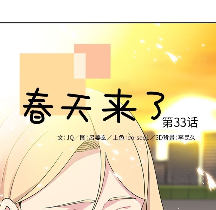 《春天来了》漫画 第33章