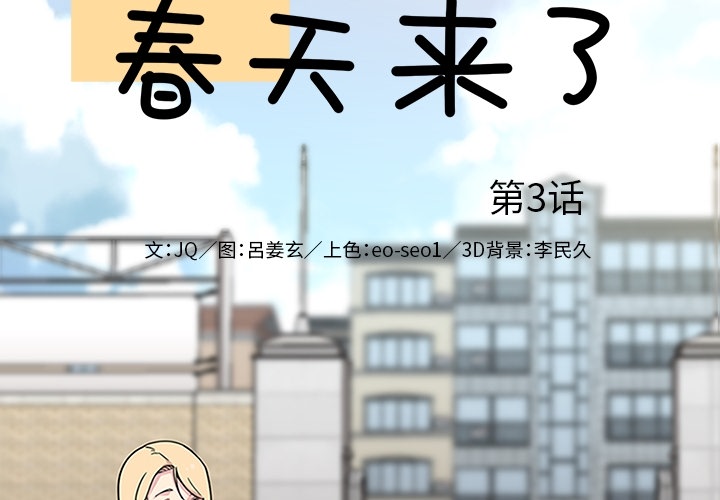 《春天来了》漫画 第3章