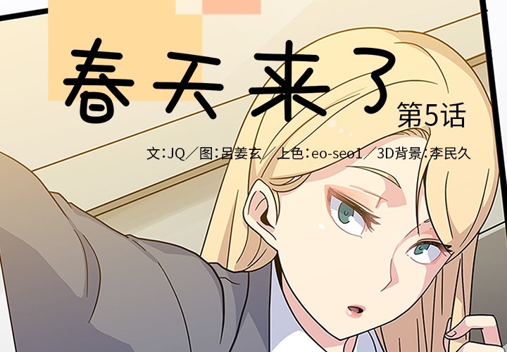 《春天来了》漫画 第5章