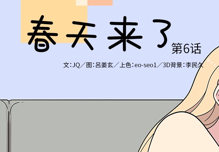 《春天来了》漫画 第6章
