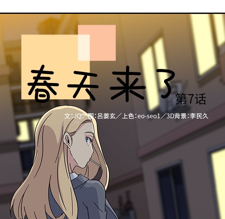 《春天来了》漫画 第7章