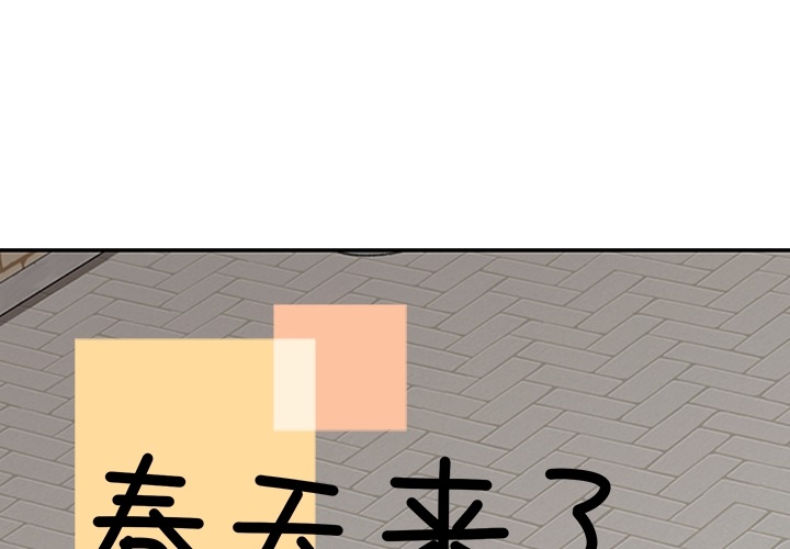 《春天来了》漫画 第8章