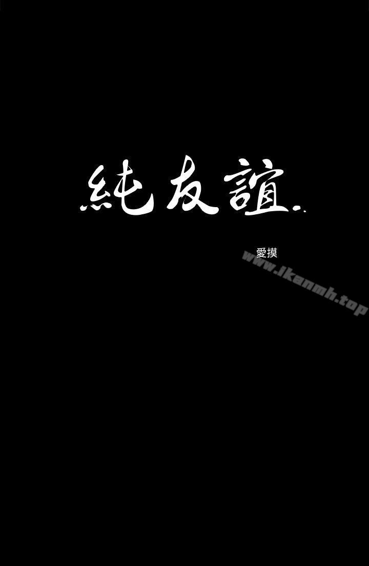 《純友誼》漫画 第20話
