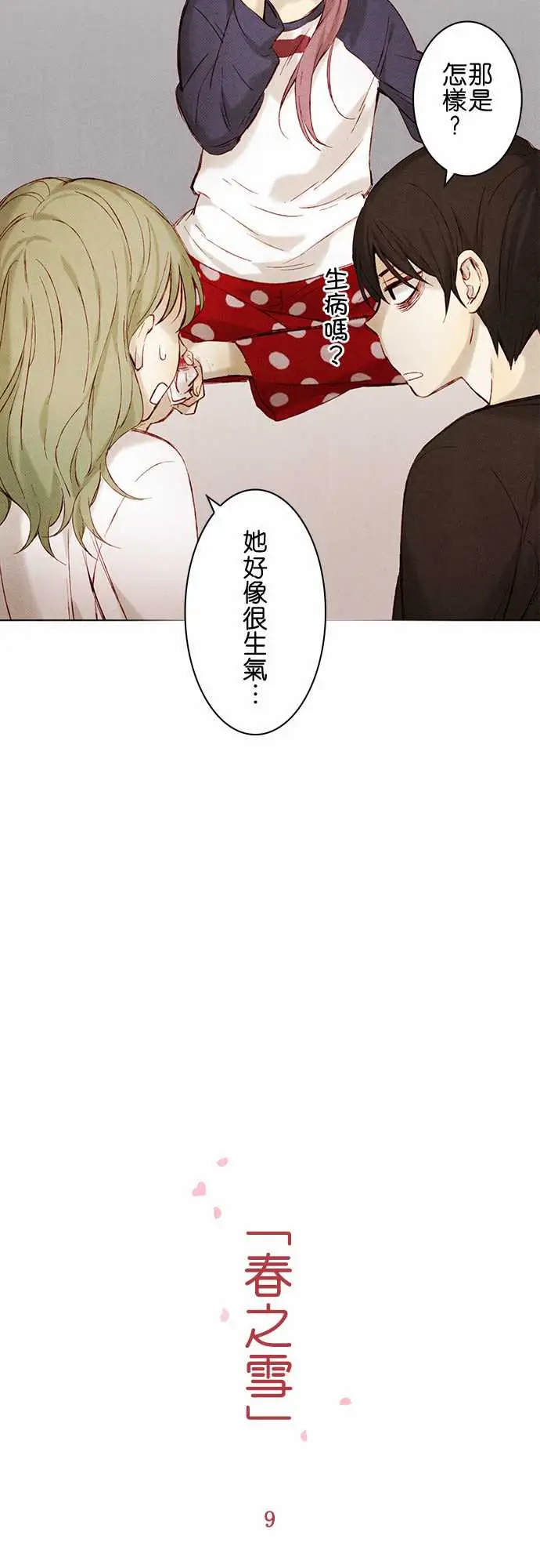 《春之雪》漫画 第9话