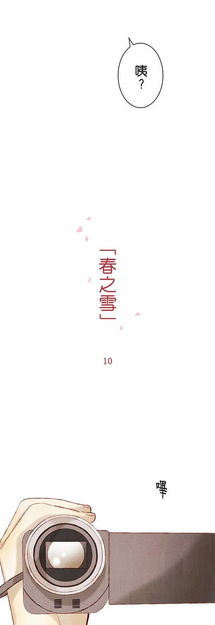 《春之雪》漫画 第10话