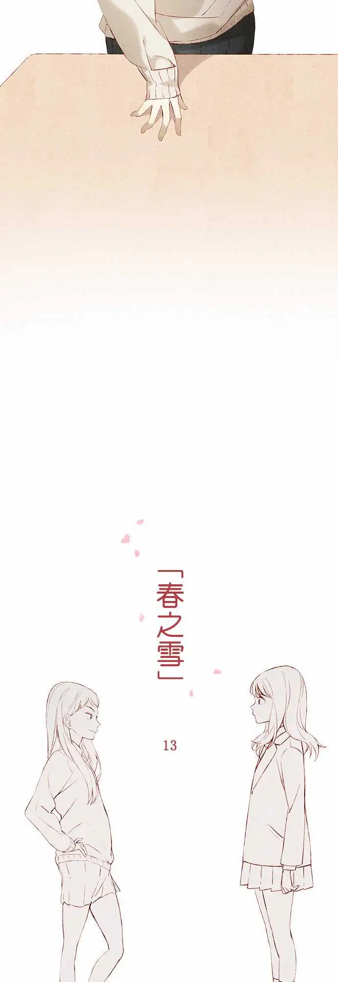 《春之雪》漫画 第13话