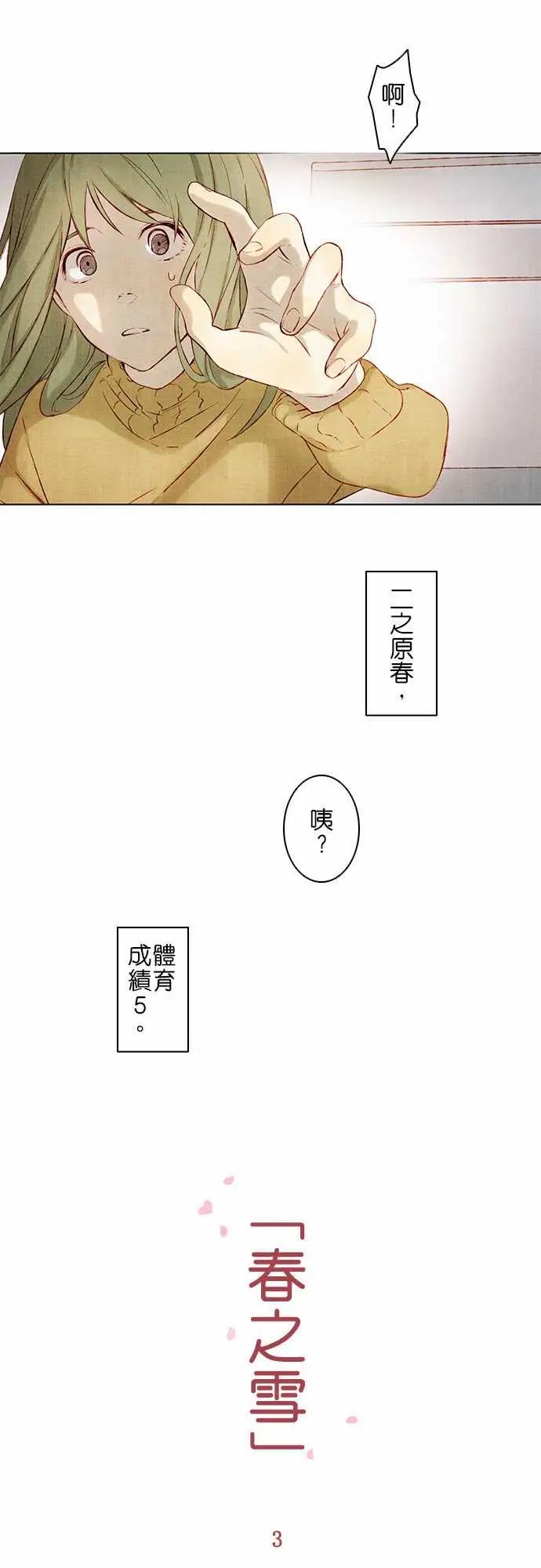 《春之雪》漫画 第3话