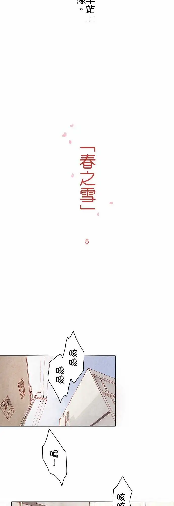 《春之雪》漫画 第5话