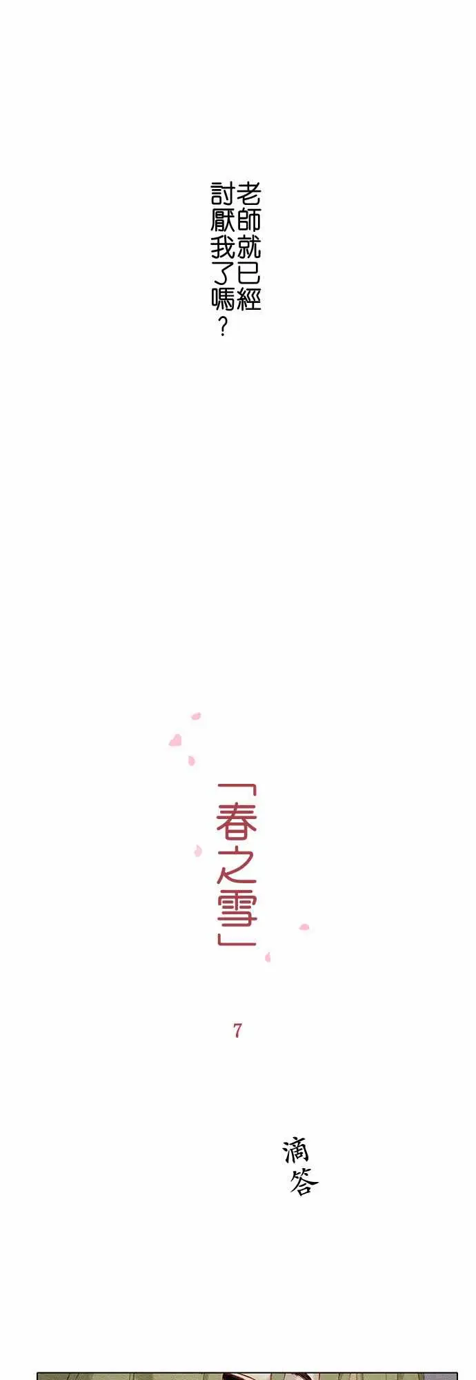 《春之雪》漫画 第7话