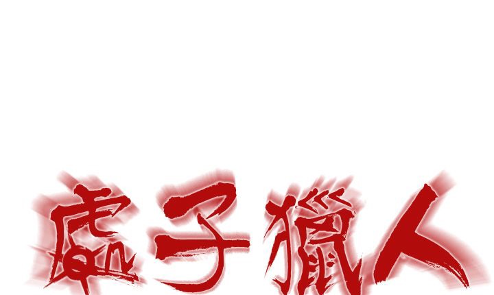 《處子獵人》漫画 第1話