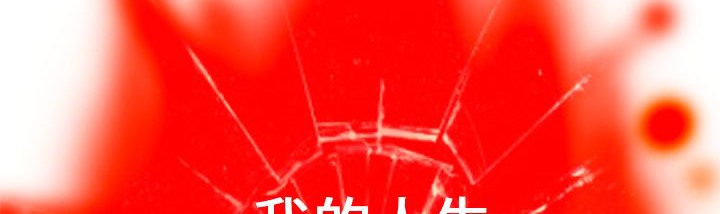 《處子獵人》漫画 第1話