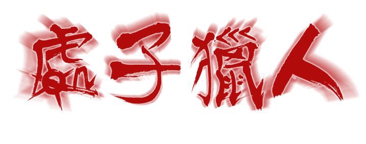 《處子獵人》漫画 第10話