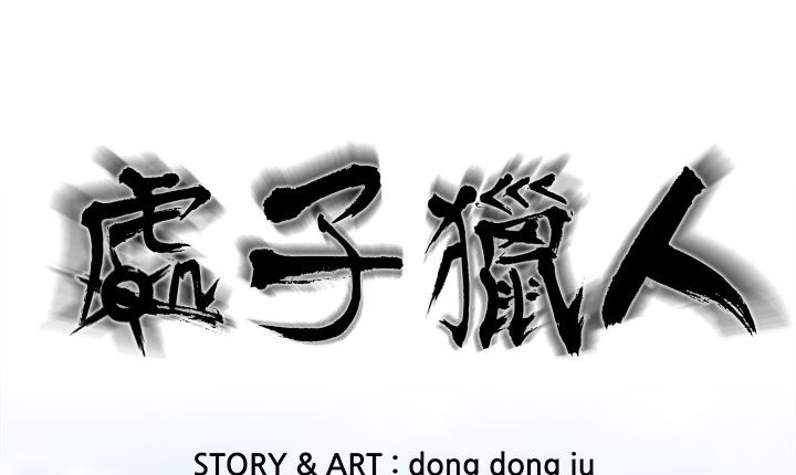 《處子獵人》漫画 第12話