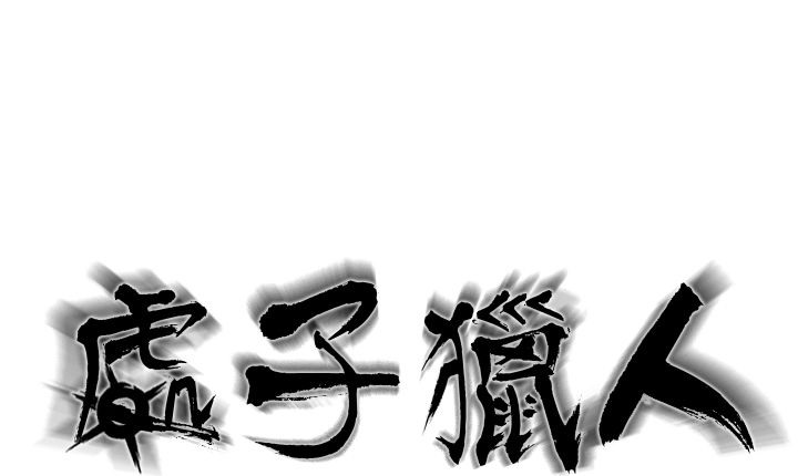 《處子獵人》漫画 第13話