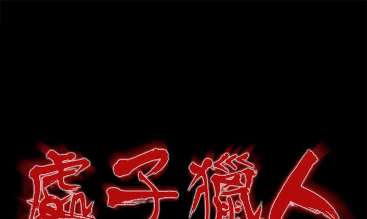 《處子獵人》漫画 第16話